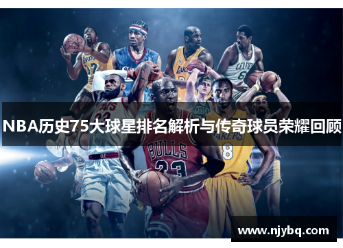 NBA历史75大球星排名解析与传奇球员荣耀回顾