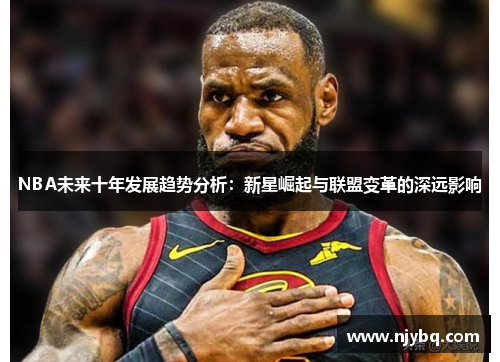 NBA未来十年发展趋势分析：新星崛起与联盟变革的深远影响